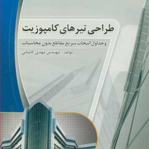 کتاب طراحی تیرهای کامپوزیت و جداول انتخاب سریع مقاطع بدون محاسبات