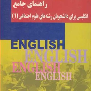 کتاب راهنمای جامع انگلیسی برای دانشجویان رشته های علوم اجتماعی