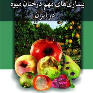 بیماری های مهم درختان میوه در ایران