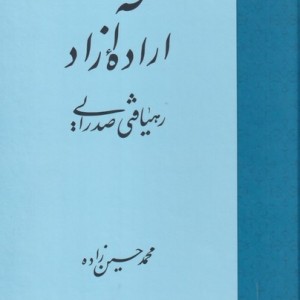 اراده آزاد نشر حکمت و فلسفه ایران