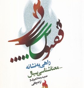 ققنوس راهی به نشانه معناشناسی
