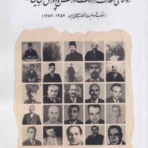 روسای معارف فرهنگ و آموزش و پرورش - پروین دخت تدین