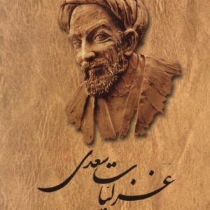 غزلیات سعدی نشر ققنوس