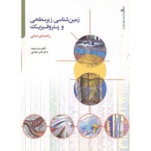کتاب زمین شناسی زیرسطحی و پتروفیزیک