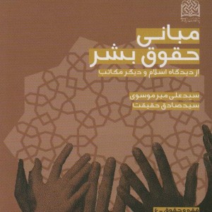 مبانی حقوق بشر