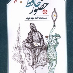 حضور حافظ