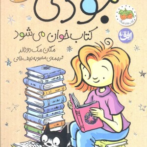جودی کتاب خوان می شود - مگان مک دونالد