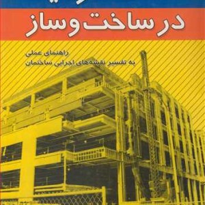 کتاب گرافیک درساخت وساز راهنمای عملی به تفسیرنقشه های اجرایی ساختمان