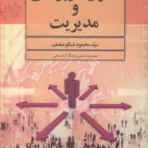 کتاب اصول سرپرستی و مدیریت