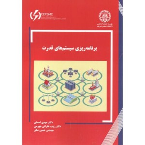 کتاب برنامه ریزی سیستم های قدرت