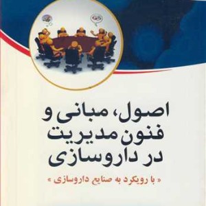 کتاب اصول مبانی و فنون مدیریت در داروسازی
