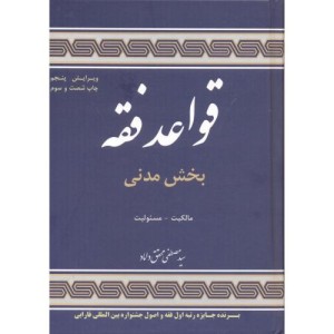 قواعد فقه 1 بخش مدنی
