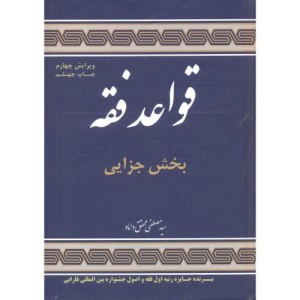 قواعد فقه بخش جزایی