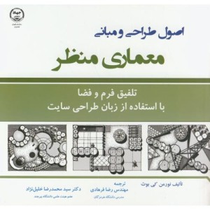اصول طراحی و مبانی معماری منظر