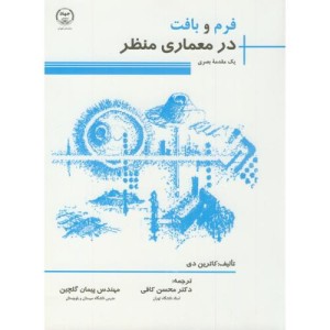 فرم و بافت در معماری منظر