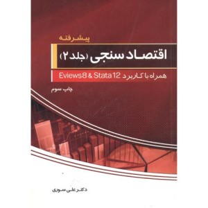 کتاب اقتصادسنجی 2