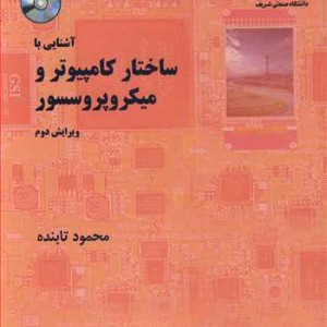 کتاب آشنایی با ساختار کامپیوتر و میکروپروسسور