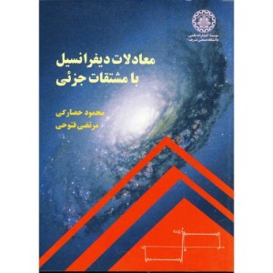 معادلات دیفرانسیل با مشتقات جزئی نشر دانشگاه صنعتی شریف