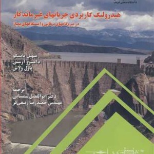 کتاب هیدرولیک کاربردی جریانهای غیرماندگار در نیروگاه های برقابی و ایستگاههای پمپاژ