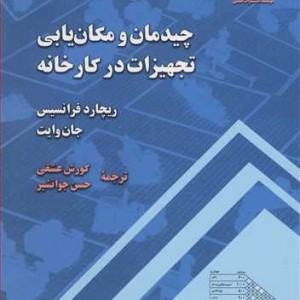 کتاب چیدمان و مکان یابی تجهیزات در کارخانه