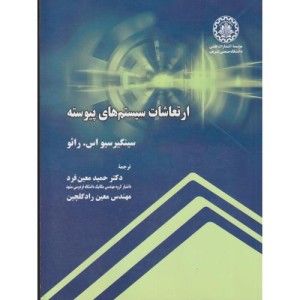 ارتعاشات سیستم های پیوسته نشر دانشگاه صنعتی شریف