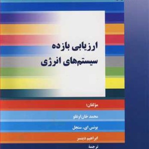 کتاب ارزیابی بازده سیستم های انرژی