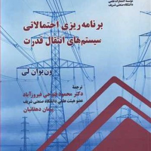 کتاب برنامه ریزی احتمالاتی سیستم های انتقال انرژی الکتریکی