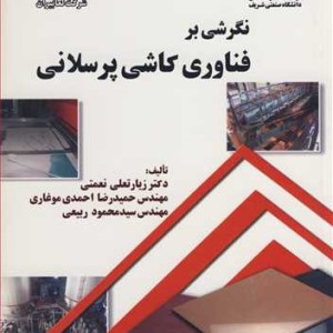 کتاب نگرشی برفناوری کاشی پرسلانی