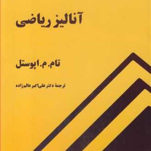 کتاب آنالیز ریاضی نشر دانشگاه صنعتی شریف قطع رقعی