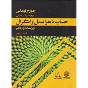 کتاب حساب دیفرانسیل و انتگرال قسمت 2