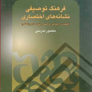 کتاب فرهنگ توصیفی نشانه های اختصاری