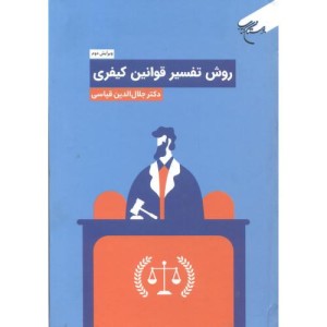 روش تفسیر قوانین کیفری