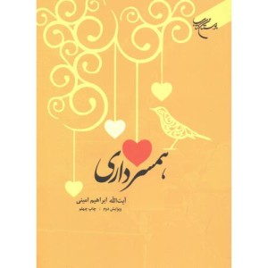 همسرداری