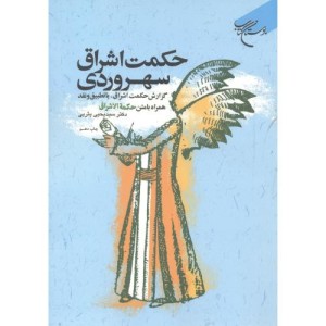 کتاب حکمت اشراق سهروردی