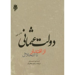 کتاب دولت عثمانی از اقتدار تا انحلال