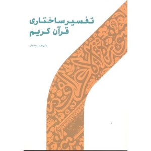 تفسیر ساختاری قرآن کریم