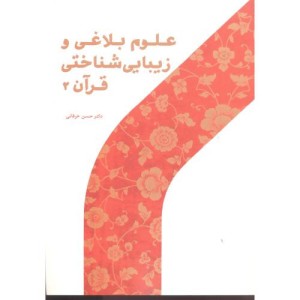 علوم بلاغی و زیبایی شناختی قرآن 2