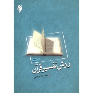 روش تفسیر قرآن