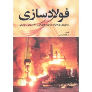 کتاب فولادسازی