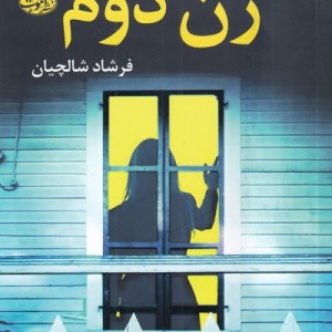 زن دوم - ماری کوبیکا