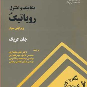 کتاب مکانیک و کنترل در روباتیک
