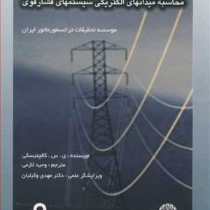 کتاب محاسبه میدانهای الکتریکی سیستمهای فشارقوی