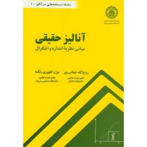 آنالیز حقیقی مبانی نظریه اندازه و انتگرال