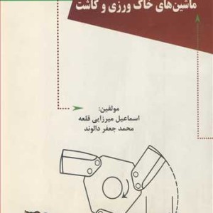 کتاب مجموعه نکات ماشین های خاک ورزی و کاشت