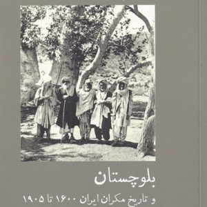 بلوچستان نشر آبی پارسی - جان گوردون لوریمر