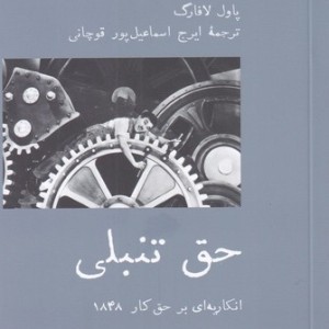 حق تنبلی - پاول لافارگ