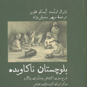 بلوچستان ناکاویده - ژنرال ارنست