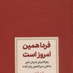 فردا همین امروز است