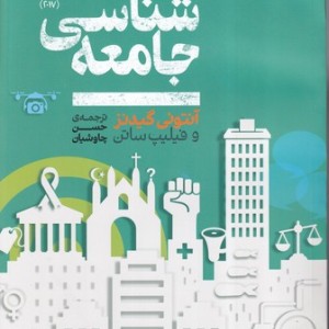 کتاب جامعه شناسی نشر علمی
