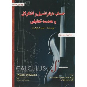 حساب دیفرانسیل و انتگرال 1 قسمت اول نشر اشراقی